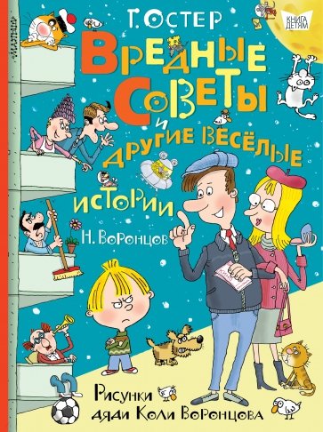 Вредные советы и другие весёлые истории. Рисунки