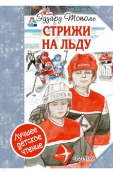 Обложка книги Стрижи на льду, Тополь Эдуард Владимирович