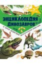 Рейк Мэттью Энциклопедия динозавров и самых необычных доисторических животных