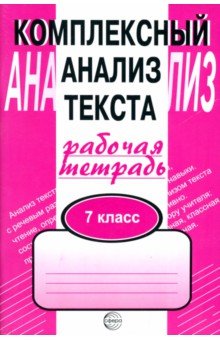 

Комплексный анализ текста. 7 класс. Рабочая тетрадь