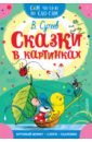 Сутеев Владимир Григорьевич Сказки в картинках сутеев владимир григорьевич сказки в картинках