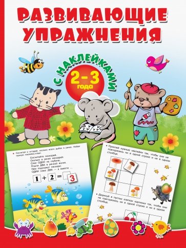 Развивающие упражнения с наклейками. 2-3 года