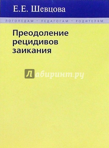 Преодоление рецидивов заикания