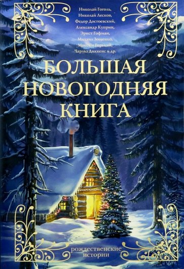 Большая Новогодняя книга. Рождественские истории