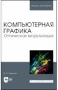 Компьютерная графика. Оптическая визуализация. Учебное пособие для вузов - Никулин Евгений Александрович