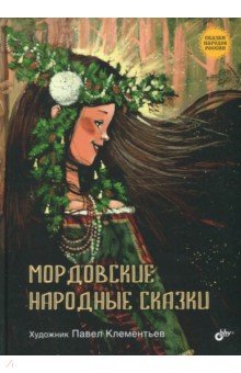 Купить Мордовские народные сказки, BHV, Сказки народов мира