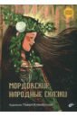 Мордовские народные сказки художественные книги bhv cпб мордовские народные сказки