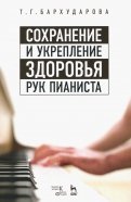 Сохранение и укрепление здоровья рук пианиста. Учебное пособие