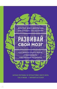 Обложка книги Развивай свой мозг. Наука об изменении своего разума с помощью силы подсознания, Диспенза Джо