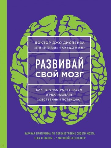 Развивай свой мозг. Наука об изменении своего разума с помощью силы подсознания