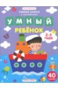 Заболотная Этери Николаевна Умный ребенок. 2-3 года. Книжка с наклейками