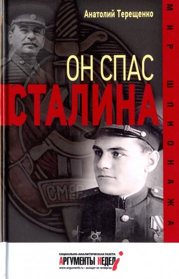 Он спас Сталина