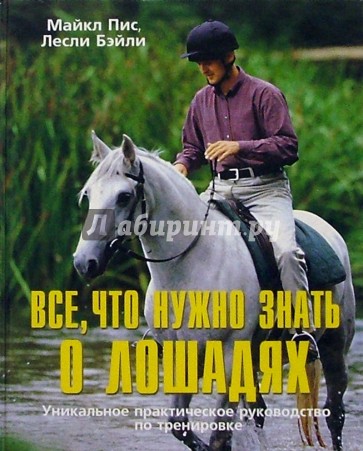 Все, что нужно знать о лошадях: Уникальное практическое руководство по тренировке