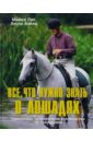 Пис Майкл, Бэйли Лесли Все, что нужно знать о лошадях: Уникальное практическое руководство по тренировке