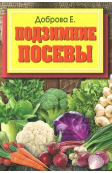 Обложка книги Подзимние посевы, Доброва Елена Владимировна