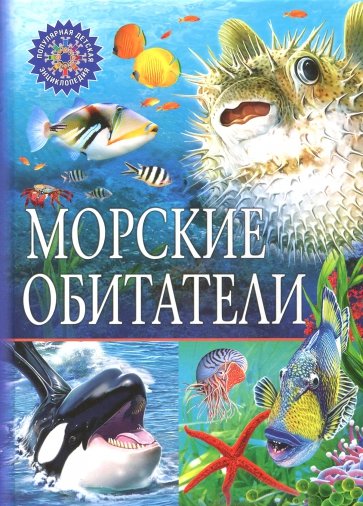 Морские обитатели