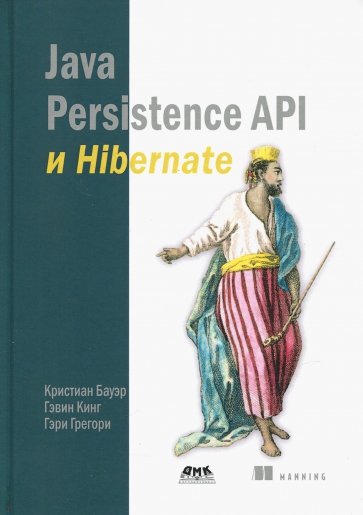 Java Persistence API и Hibernate