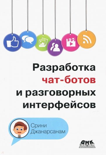 Разработка чат-ботов и разговорных интерфейсов