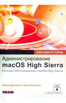 Администрирование macOS High Sierra. Основы обслуживания macOS High Sierra Эком