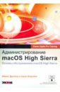 Обложка Администрирование macOS High Sierra Основы обслуж.