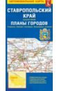 Ставропольский край + планы городов. Автомобильная карта