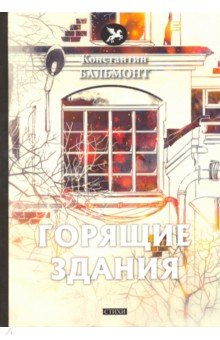 Обложка книги Горящие здания, Бальмонт Константин Дмитриевич