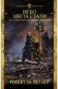 Сказания Меекханского Пограничья: Небо цвета стали - Вегнер Роберт М.