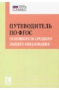 Путеводитель по ФГОС основного и среднего общего образования - Муштавинская Ирина Валентиновна