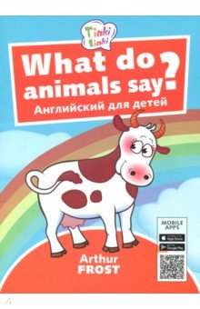 Обложка книги What do animals say? / Что говорят животные? Пособие для детей 3-5 лет.(+QR-код для аудио), Фрост Артур Б.