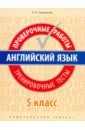 Словохотов Кирилл Павлович Английский язык. 5 класс. Проверочные работы. Тренировочные тесты + QR-код. Учебное пособие словохотов к английский язык 5 класс проверочные работы тренировочные тесты учебное пособие