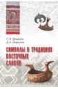 Обложка Символы в традициях восточных славян