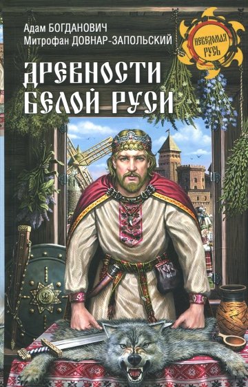 Древности Белой Руси