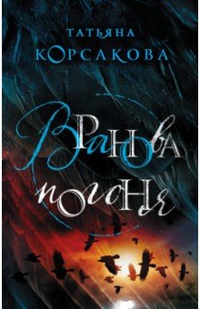 Обложка книги Вранова погоня, Корсакова Татьяна