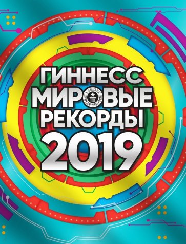 Гиннес. Мировые рекорды 2019