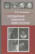 Необычная обычная неврология. Руководство для врачей