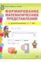 Формирование математических представлений у детей 5-7 лет. Подготовка к школе. ФГОС ДО