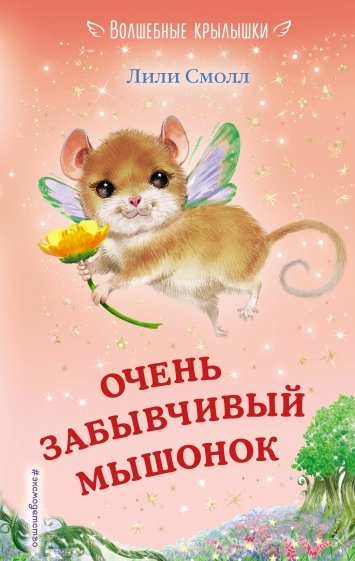 Очень забывчивый мышонок