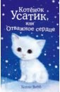 Вебб Холли Котёнок Усатик, или Отважное сердце вебб холли котёнок снежинка или зимнее волшебство