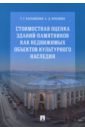 Стоимостная оценка зданий-памятников как недвижимых объектов культурного наследия. Монография - Касьяненко Татьяна Геннадьевна, Краснова Анастасия Даминдаровна