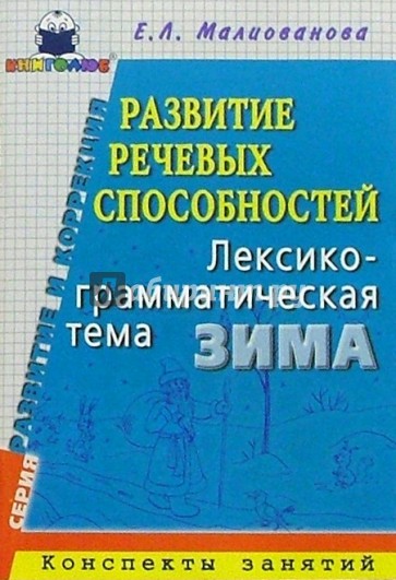 Развитие речевых способностей. Лексико-грамматическая тема "Зима": Конспекты занятий