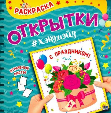 Раскраска. Открытка Хэндмэйд. С праздником!