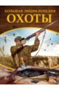 Гусев Илья Валерьевич Большая энциклопедия охоты