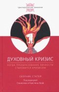 Духовный кризис. Когда преоборазование личности становится кризисом