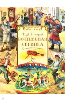 Обложка книги Волшебная скрипка, Дмитриев Дмитрий Александрович