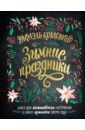 Колловино Рафаэль Зимние праздники. Книга для волшебного настроения в самое красивое время года самое красивое