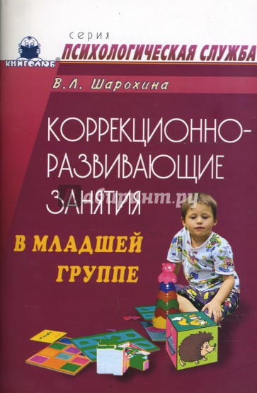 Коррекционно-развивающие занятия в младшей группе: Конспекты занятий