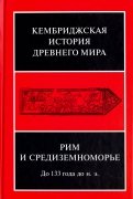 Кембриджская история древнего мира. Том VIII. Рим и Средиземноморье до 133 г. до н. э.