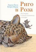 Риго и Роза. 28 историй из жизни животных в зоопарке