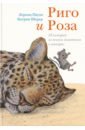 Риго и Роза. 28 историй из жизни животных в зоопарке - Паули Лоренц