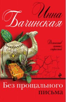 

Без прощального письма